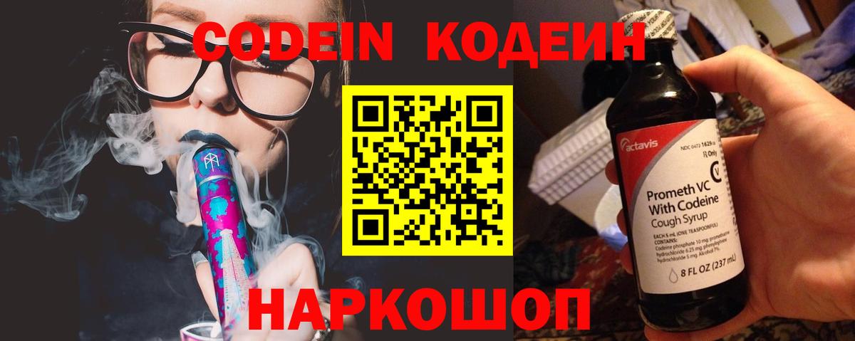 Codein напиток Lean (лин) Мичуринск